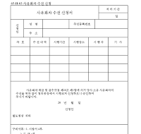사유화차수선신청서 사유화차수선신청서